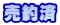 �����