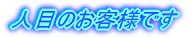 �l�ڂ̂��q�l�ł�